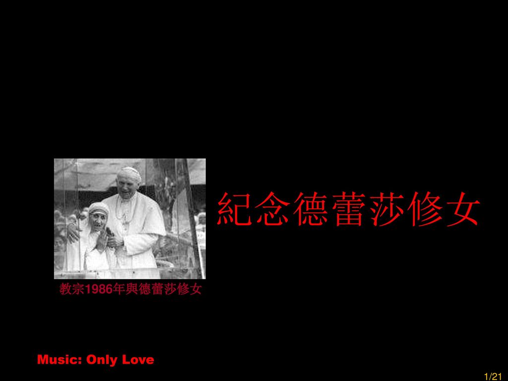 紀念德蕾莎修女 教宗1986年與德蕾莎修女 Music: Only Love