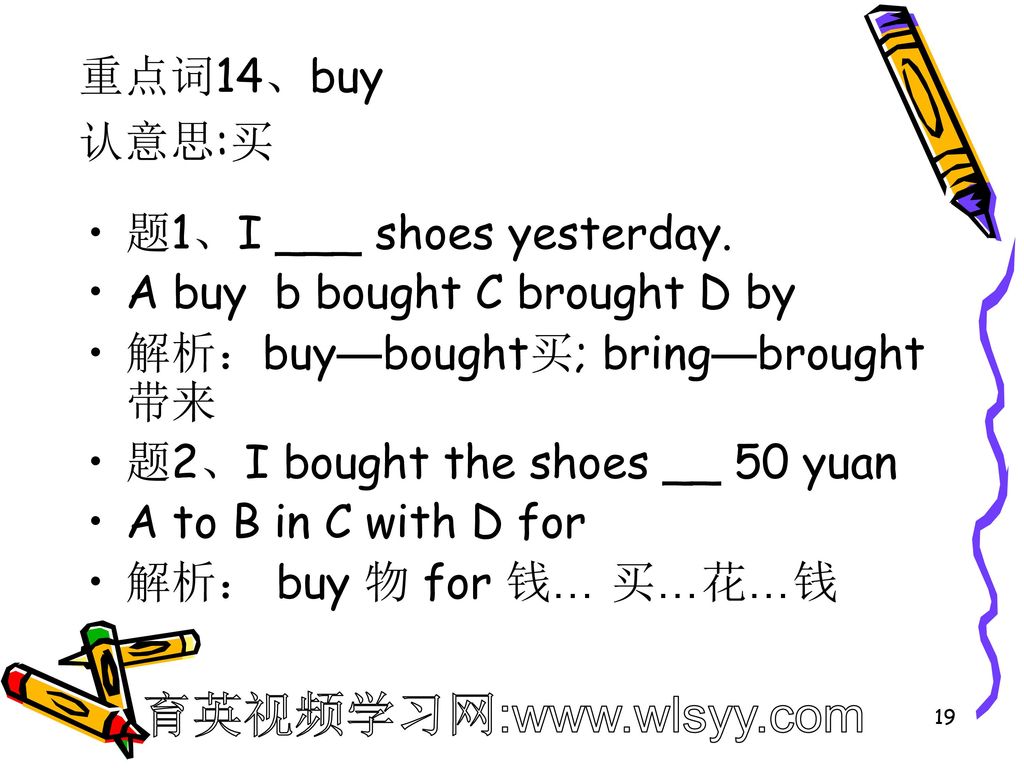 重点词14、buy 认意思:买. 题1、I ___ shoes yesterday. A buy b bought C brought D by. 解析：buy—bought买; bring—brought带来.