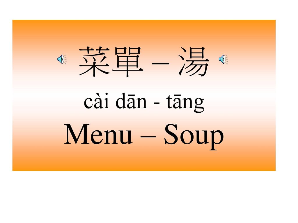 菜單 – 湯 cài dān - tāng Menu – Soup