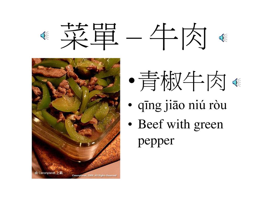 菜單 – 牛肉 青椒牛肉 qīng jiāo niú ròu Beef with green pepper