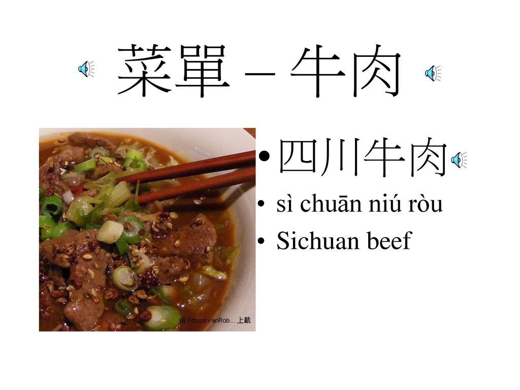 菜單 – 牛肉 四川牛肉 sì chuān niú ròu Sichuan beef
