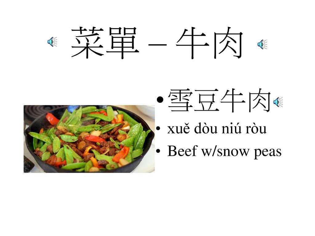菜單 – 牛肉 雪豆牛肉 xuě dòu niú ròu Beef w/snow peas