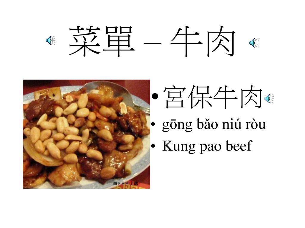 菜單 – 牛肉 宮保牛肉 gōng bǎo niú ròu Kung pao beef
