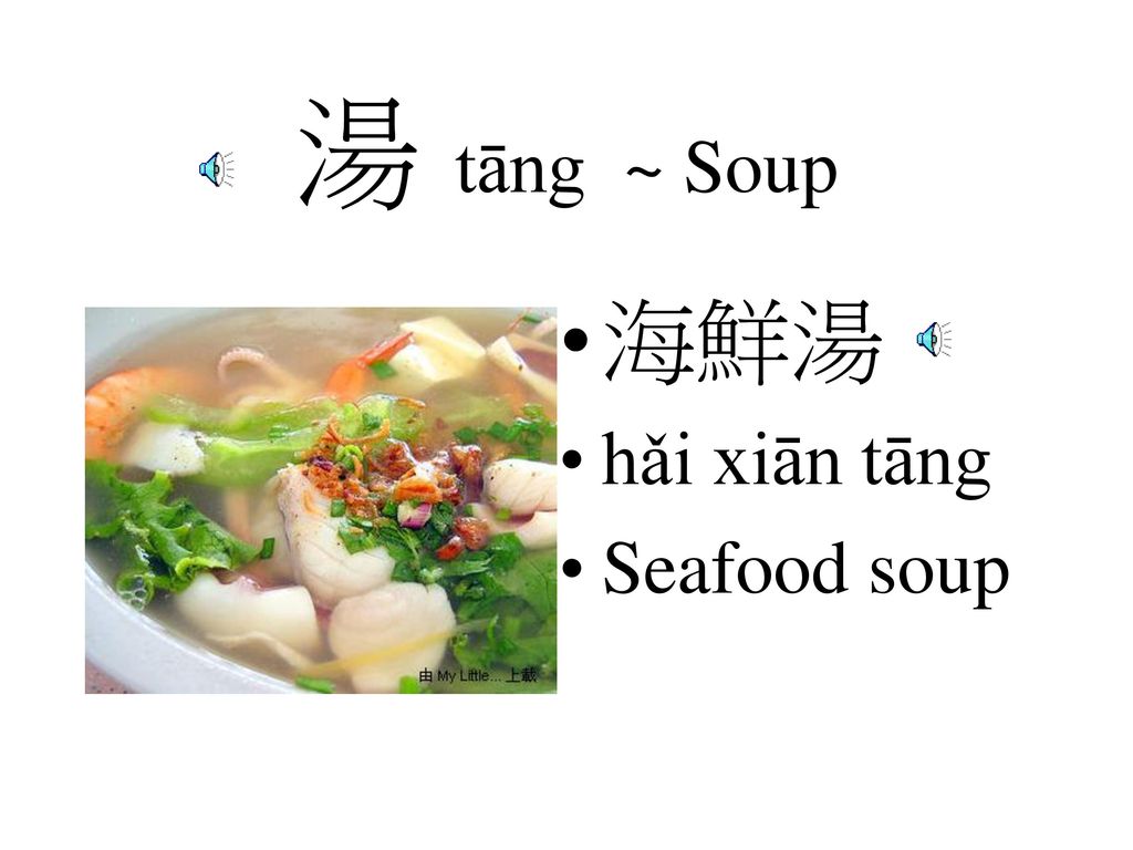 湯 tāng ~ Soup 海鮮湯 hǎi xiān tāng Seafood soup