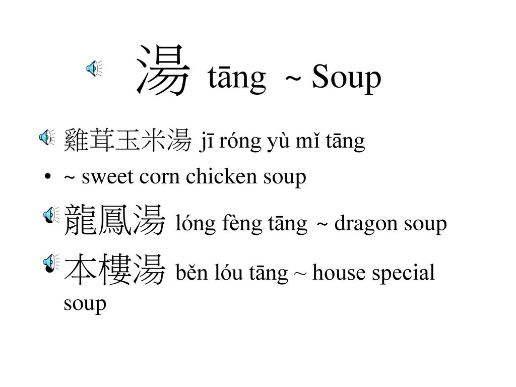 湯 tāng ~ Soup 龍鳳湯 lóng fèng tāng ~ dragon soup