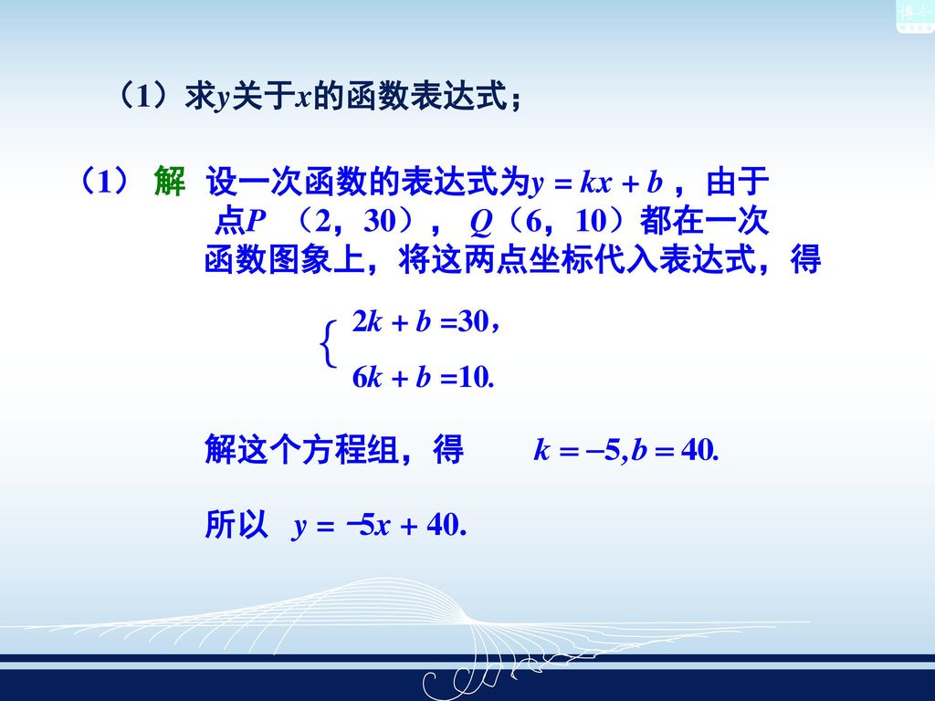 ｛ （1）求y关于x的函数表达式； （1） 解 设一次函数的表达式为y = kx + b ，由于