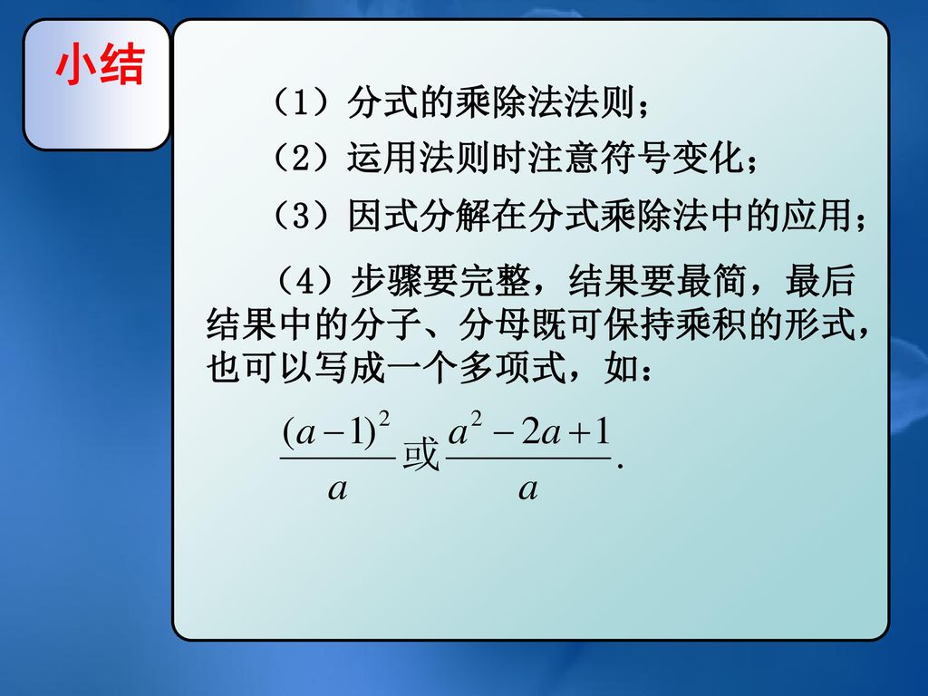 小结 （1）分式的乘除法法则； （2）运用法则时注意符号变化； （3）因式分解在分式乘除法中的应用；