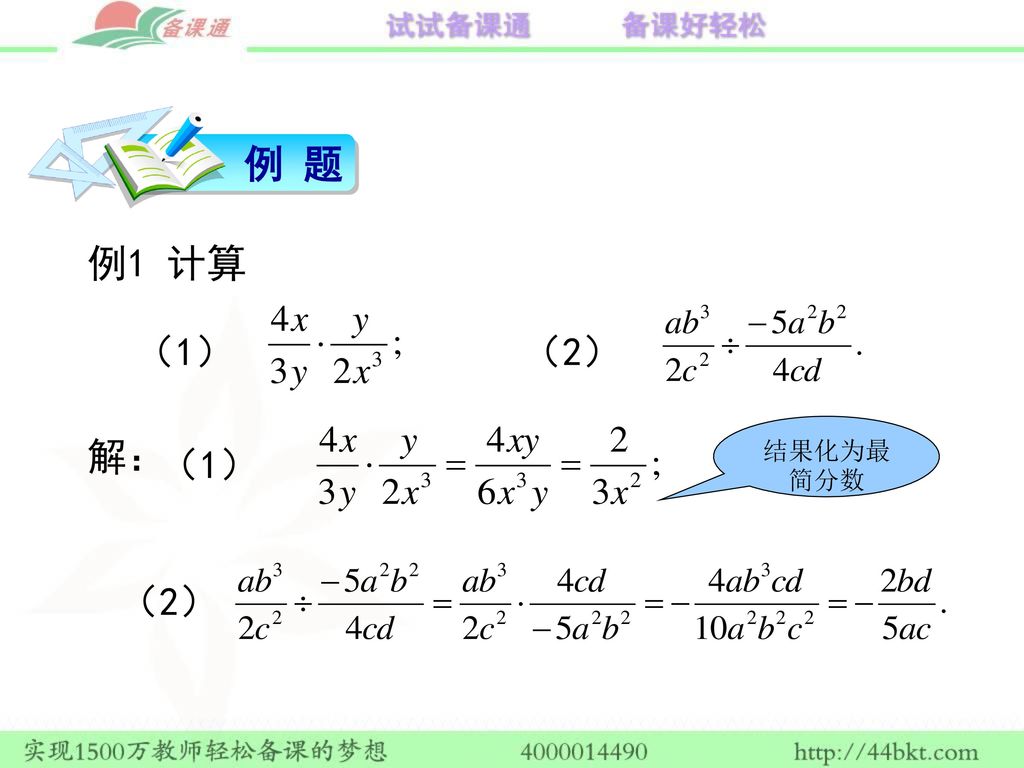 例 题 例1 计算 （1） （2） 结果化为最简分数 解： （1） （2）