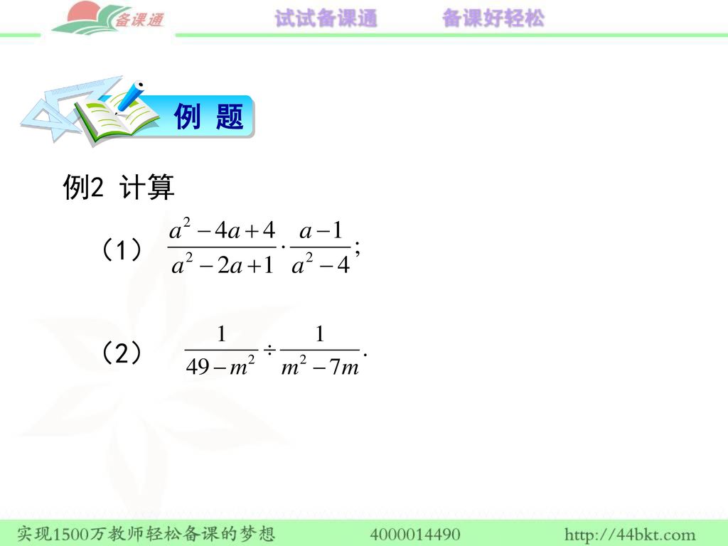 例 题 例2 计算 （1） （2）