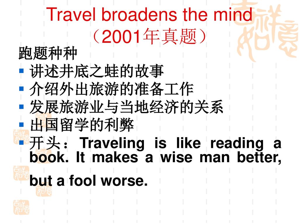 Travel broadens the mind（2001年真题）