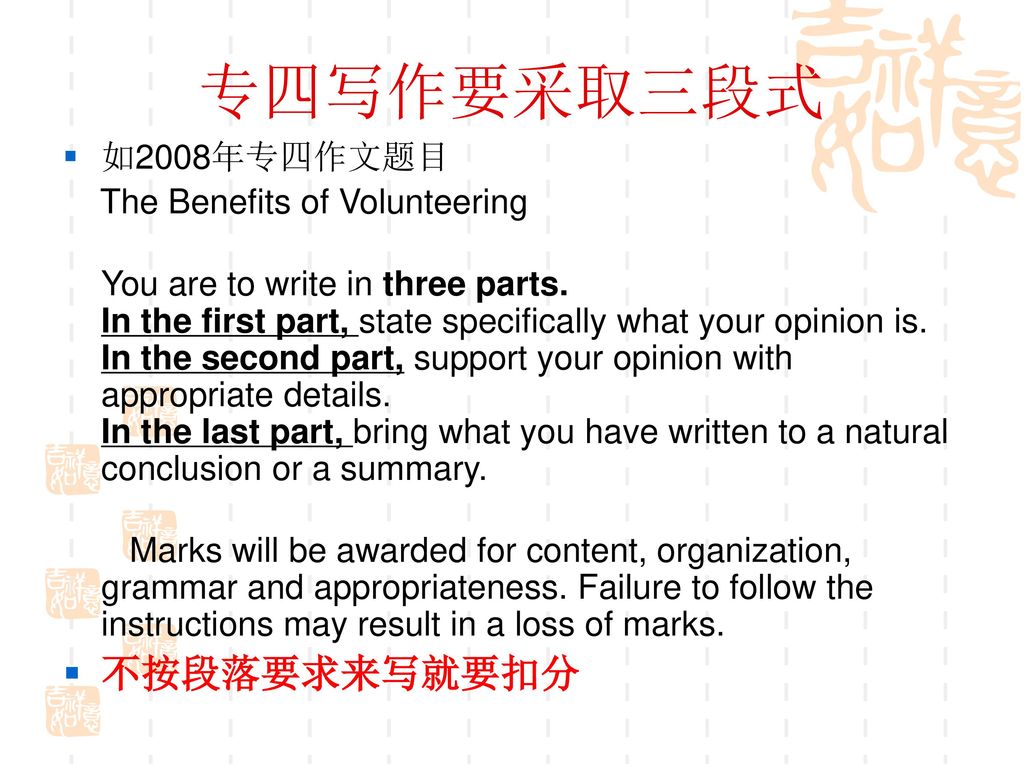 专四写作要采取三段式 不按段落要求来写就要扣分 如2008年专四作文题目 The Benefits of Volunteering