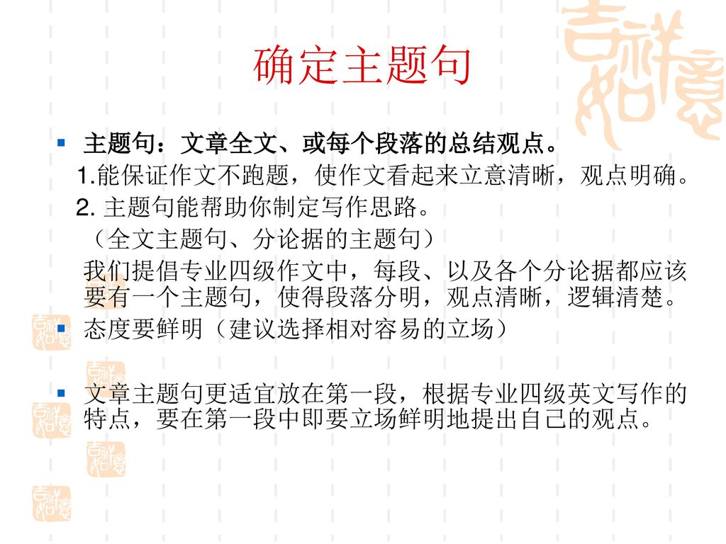 确定主题句 主题句：文章全文、或每个段落的总结观点。 1.能保证作文不跑题，使作文看起来立意清晰，观点明确。