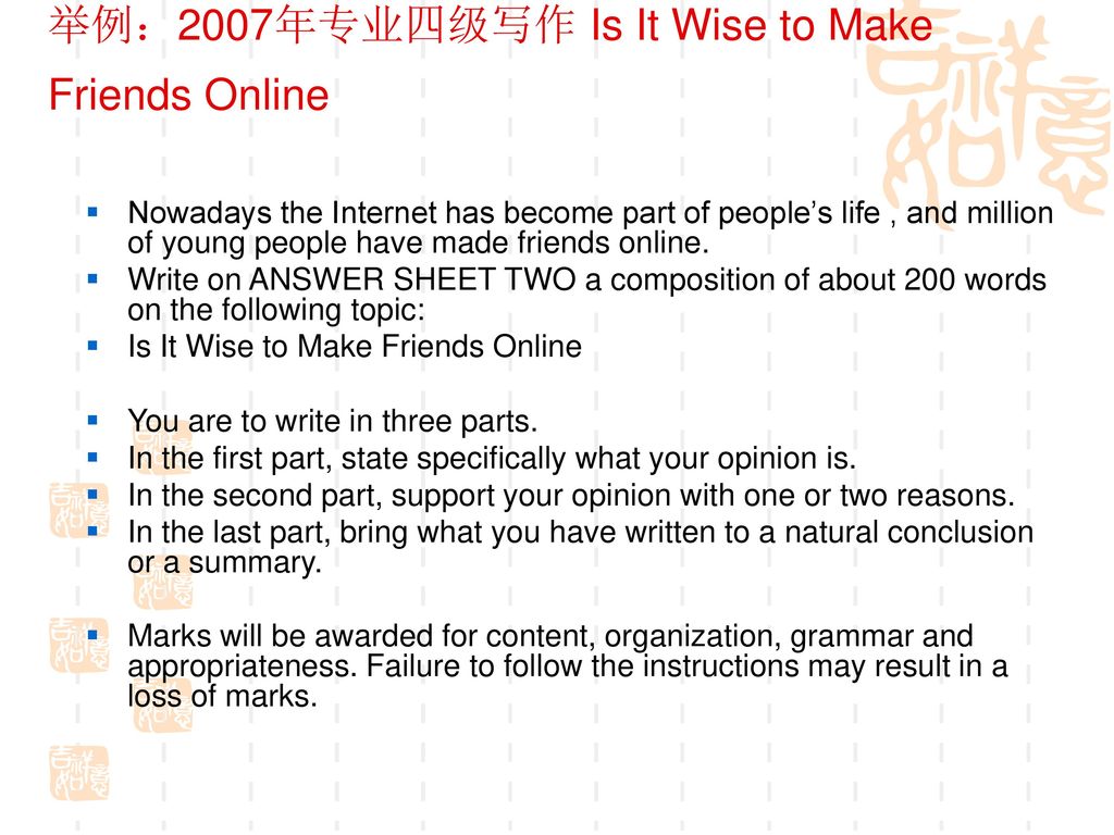 举例：2007年专业四级写作 Is It Wise to Make Friends Online