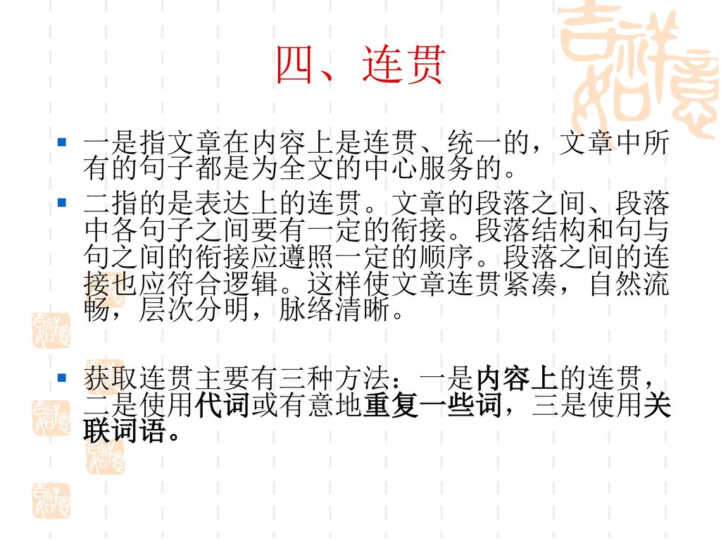 四、连贯 一是指文章在内容上是连贯、统一的，文章中所有的句子都是为全文的中心服务的。