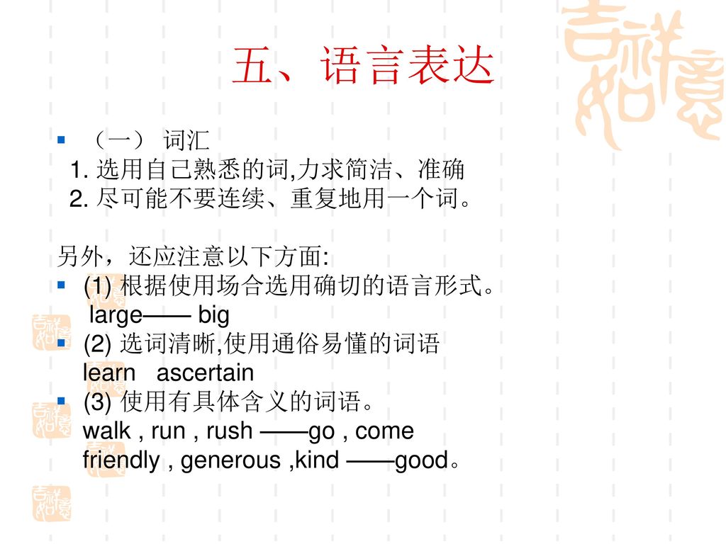 五、语言表达 （一） 词汇 1. 选用自己熟悉的词,力求简洁、准确 2. 尽可能不要连续、重复地用一个词。 另外，还应注意以下方面: