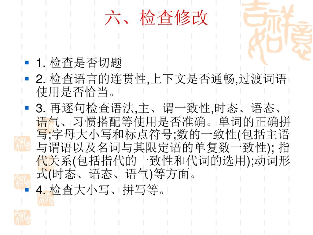 六、检查修改 1. 检查是否切题 2. 检查语言的连贯性,上下文是否通畅,过渡词语使用是否恰当。