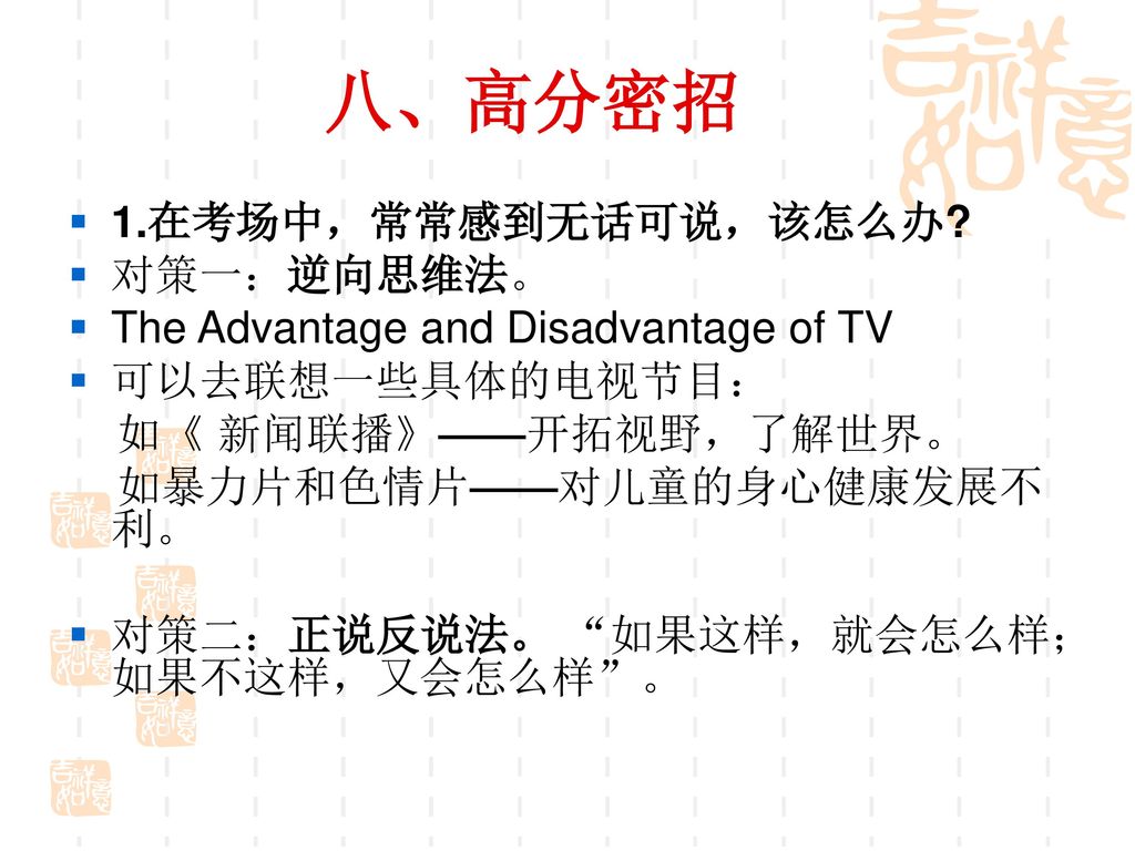 八、高分密招 1.在考场中，常常感到无话可说，该怎么办 对策一：逆向思维法。