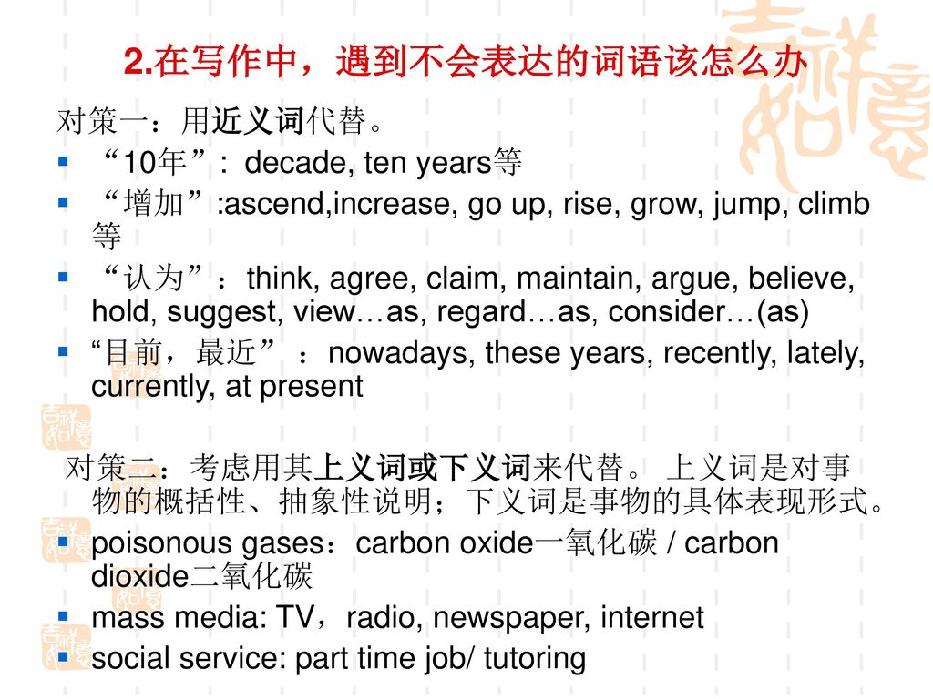 2.在写作中，遇到不会表达的词语该怎么办 对策一：用近义词代替。 10年 : decade, ten years等