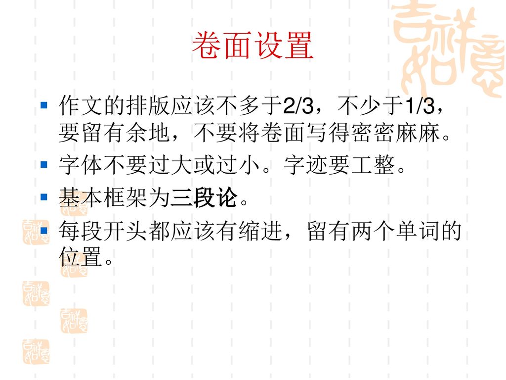 卷面设置 作文的排版应该不多于2/3，不少于1/3，要留有余地，不要将卷面写得密密麻麻。 字体不要过大或过小。字迹要工整。