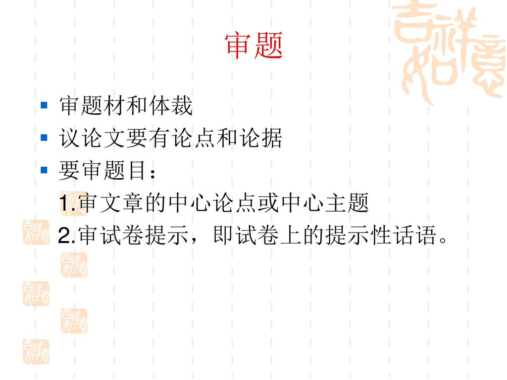 审题 审题材和体裁 议论文要有论点和论据 要审题目： 1.审文章的中心论点或中心主题 2.审试卷提示，即试卷上的提示性话语。