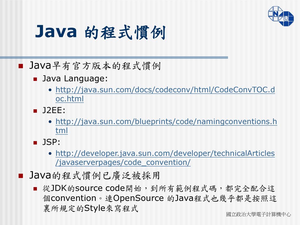 Java 的程式慣例 Java早有官方版本的程式慣例 Java的程式慣例已廣泛被採用 Java Language: J2EE: JSP: