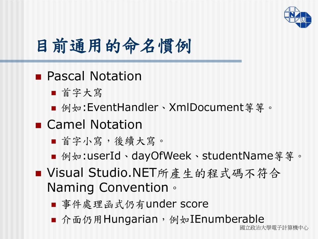 目前通用的命名慣例 Pascal Notation Camel Notation