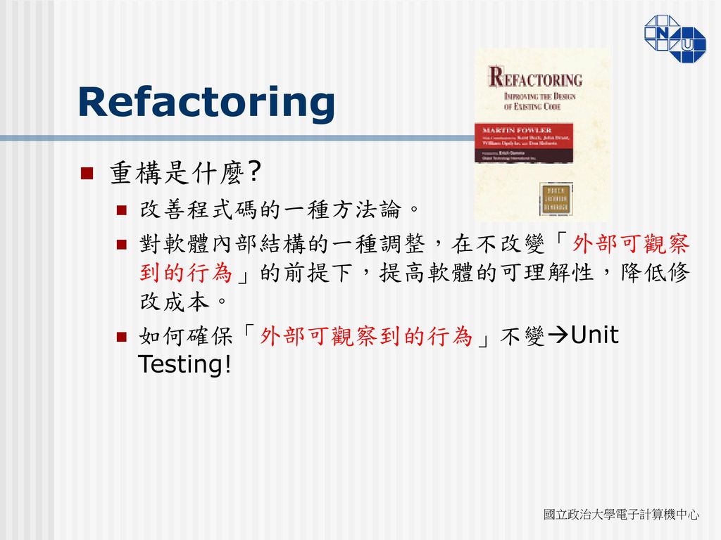 Refactoring 重構是什麼 改善程式碼的一種方法論。