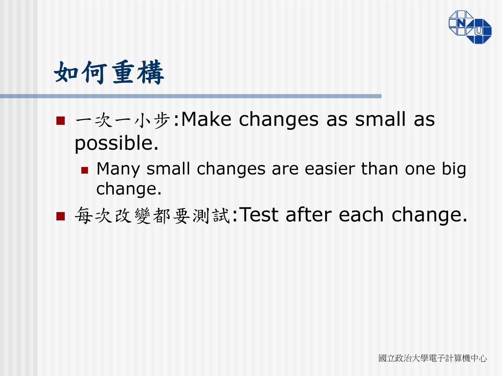 如何重構 一次一小步:Make changes as small as possible.