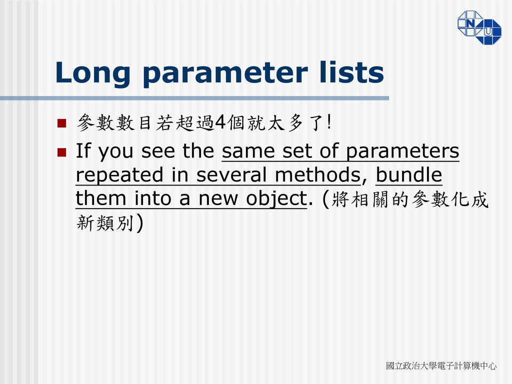 Long parameter lists 參數數目若超過4個就太多了!