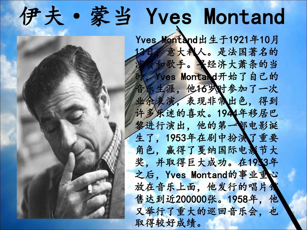 伊夫·蒙当 Yves Montand