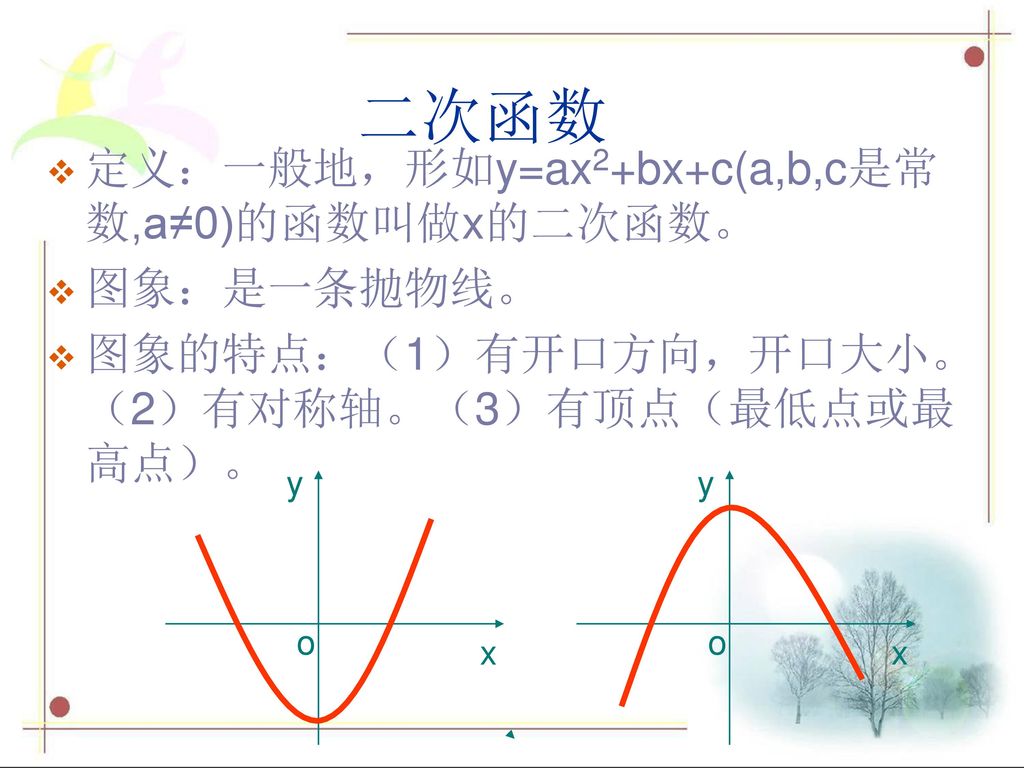 二次函数 定义：一般地，形如y=ax2+bx+c(a,b,c是常数,a≠0)的函数叫做x的二次函数。 图象：是一条抛物线。