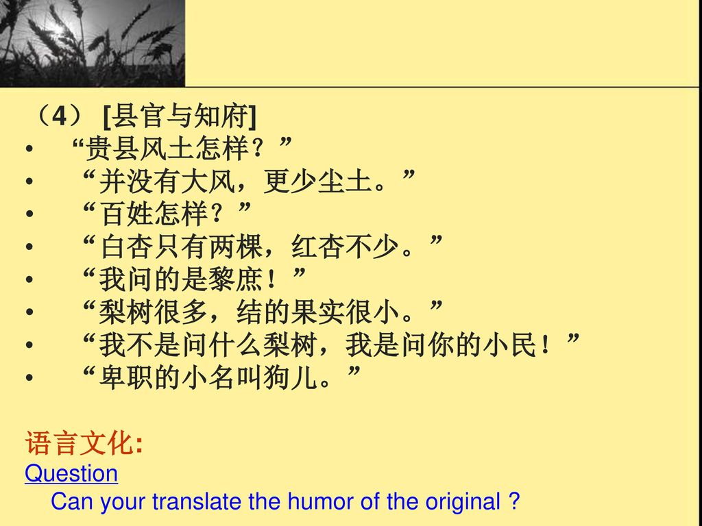 （4） [县官与知府] 贵县风土怎样？ 并没有大风，更少尘土。 百姓怎样？ 白杏只有两棵，红杏不少。 我问的是黎庶！