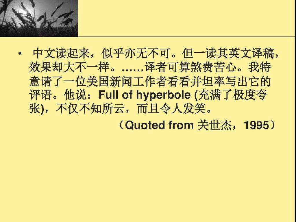 中文读起来，似乎亦无不可。但一读其英文译稿，效果却大不一样。……译者可算煞费苦心。我特意请了一位美国新闻工作者看看并坦率写出它的评语。他说：Full of hyperbole (充满了极度夸张)，不仅不知所云，而且令人发笑。