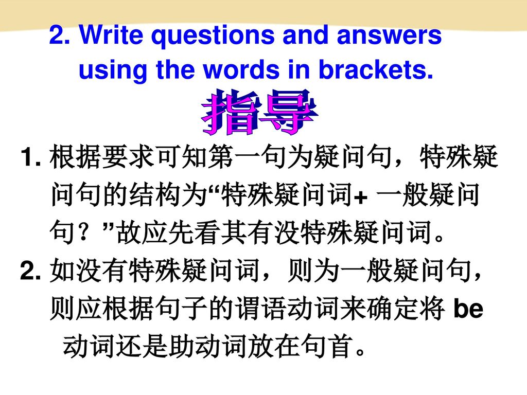 指导 2. Write questions and answers using the words in brackets.