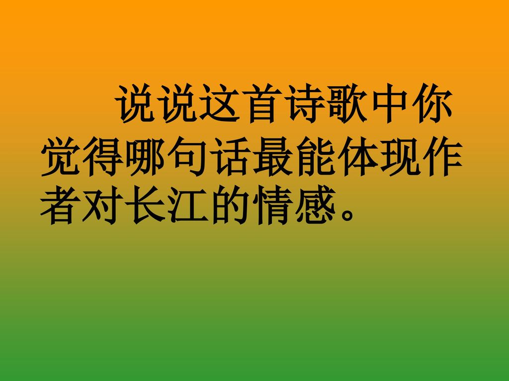 说说这首诗歌中你觉得哪句话最能体现作者对长江的情感。