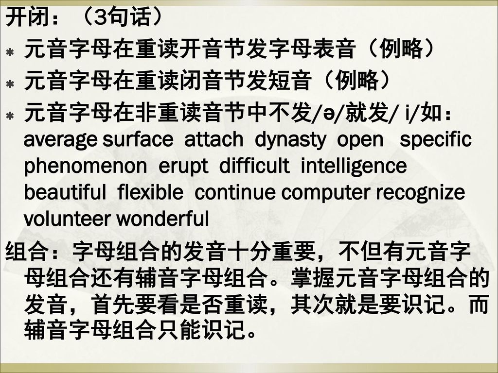 开闭：（3句话） 元音字母在重读开音节发字母表音（例略） 元音字母在重读闭音节发短音（例略）