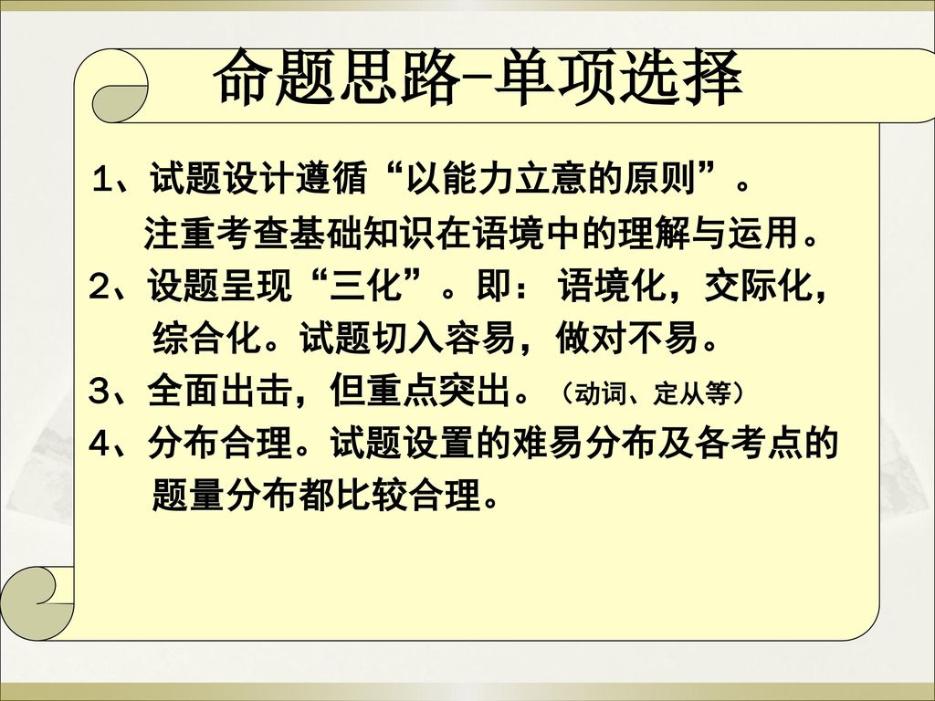 命题思路-单项选择 1、试题设计遵循 以能力立意的原则 。 注重考查基础知识在语境中的理解与运用。