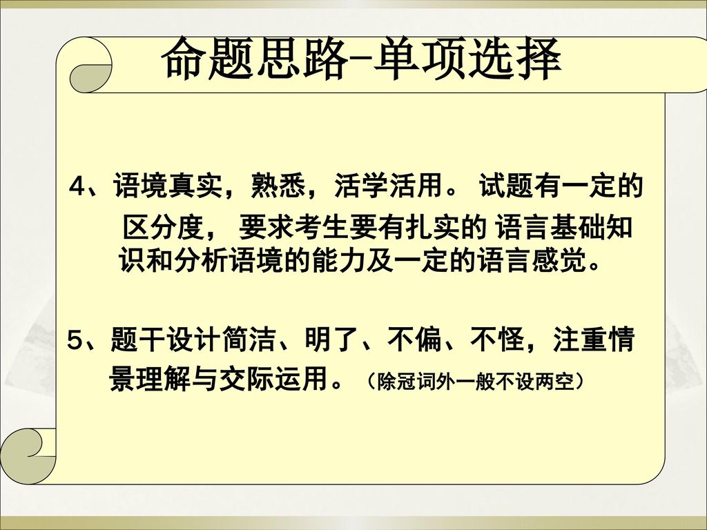 区分度， 要求考生要有扎实的 语言基础知 识和分析语境的能力及一定的语言感觉。