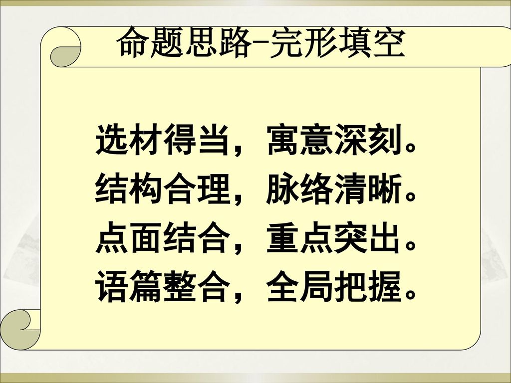 命题思路-完形填空 选材得当，寓意深刻。 结构合理，脉络清晰。 点面结合，重点突出。 语篇整合，全局把握。