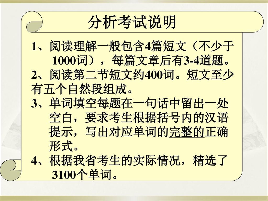 分析考试说明 1、阅读理解一般包含4篇短文（不少于 1000词），每篇文章后有3-4道题。