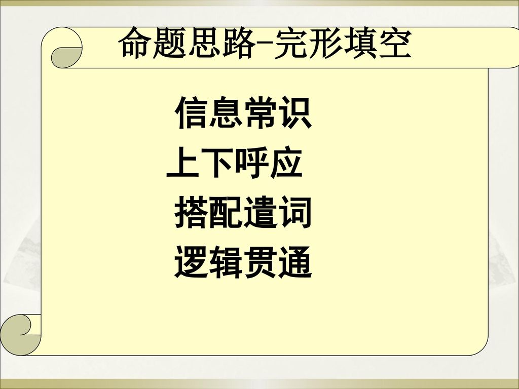 命题思路-完形填空 信息常识 上下呼应 搭配遣词 逻辑贯通