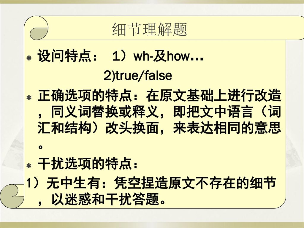 细节理解题 设问特点： 1）wh-及how… 2)true/false