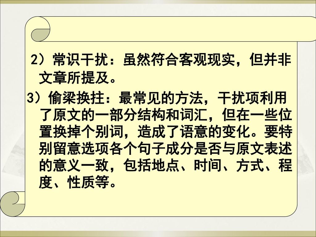 2）常识干扰：虽然符合客观现实，但并非文章所提及。