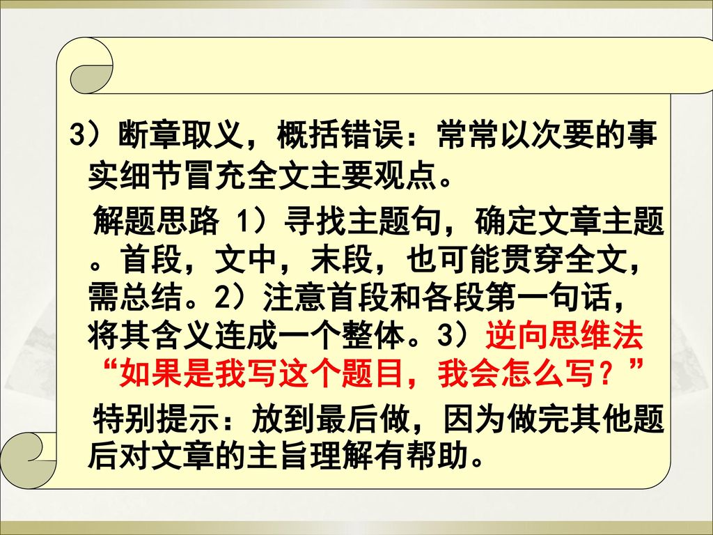 3）断章取义，概括错误：常常以次要的事实细节冒充全文主要观点。