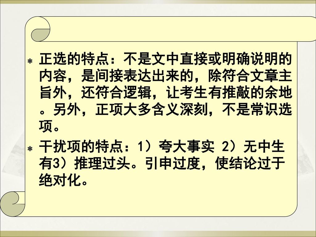 正选的特点：不是文中直接或明确说明的内容，是间接表达出来的，除符合文章主旨外，还符合逻辑，让考生有推敲的余地。另外，正项大多含义深刻，不是常识选项。