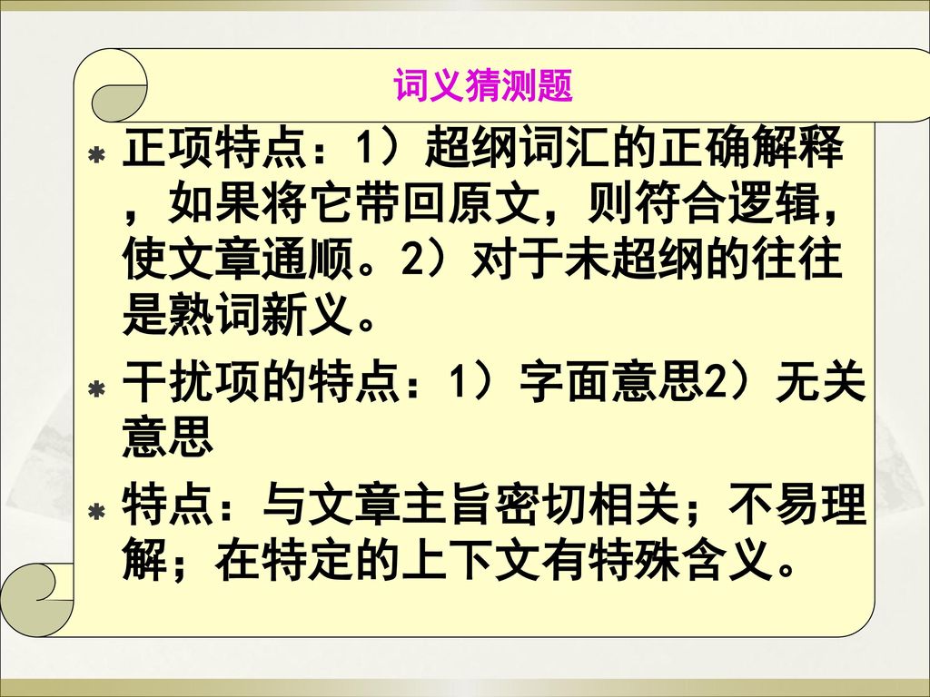 正项特点：1）超纲词汇的正确解释，如果将它带回原文，则符合逻辑，使文章通顺。2）对于未超纲的往往是熟词新义。