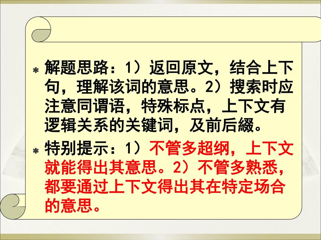 解题思路：1）返回原文，结合上下句，理解该词的意思。2）搜索时应注意同谓语，特殊标点，上下文有逻辑关系的关键词，及前后綴。