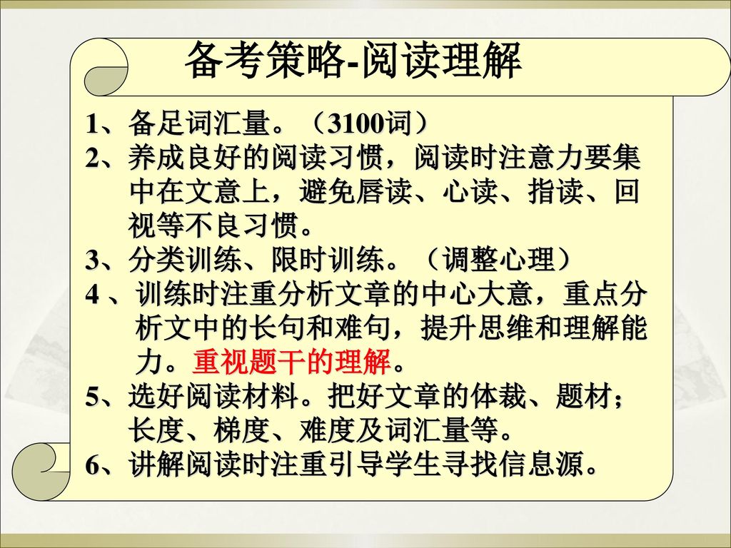 备考策略-阅读理解 1、备足词汇量。（3100词） 2、养成良好的阅读习惯，阅读时注意力要集 中在文意上，避免唇读、心读、指读、回