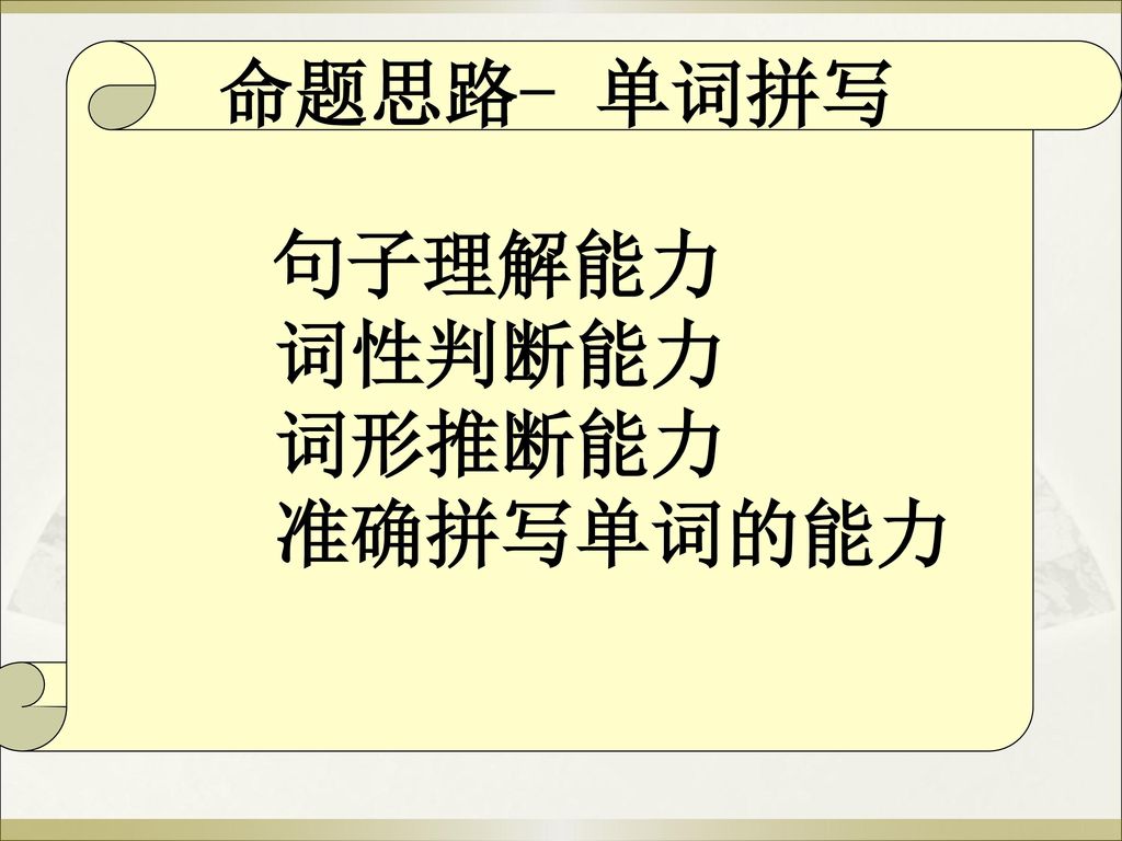 命题思路- 单词拼写 句子理解能力 词性判断能力 词形推断能力 准确拼写单词的能力