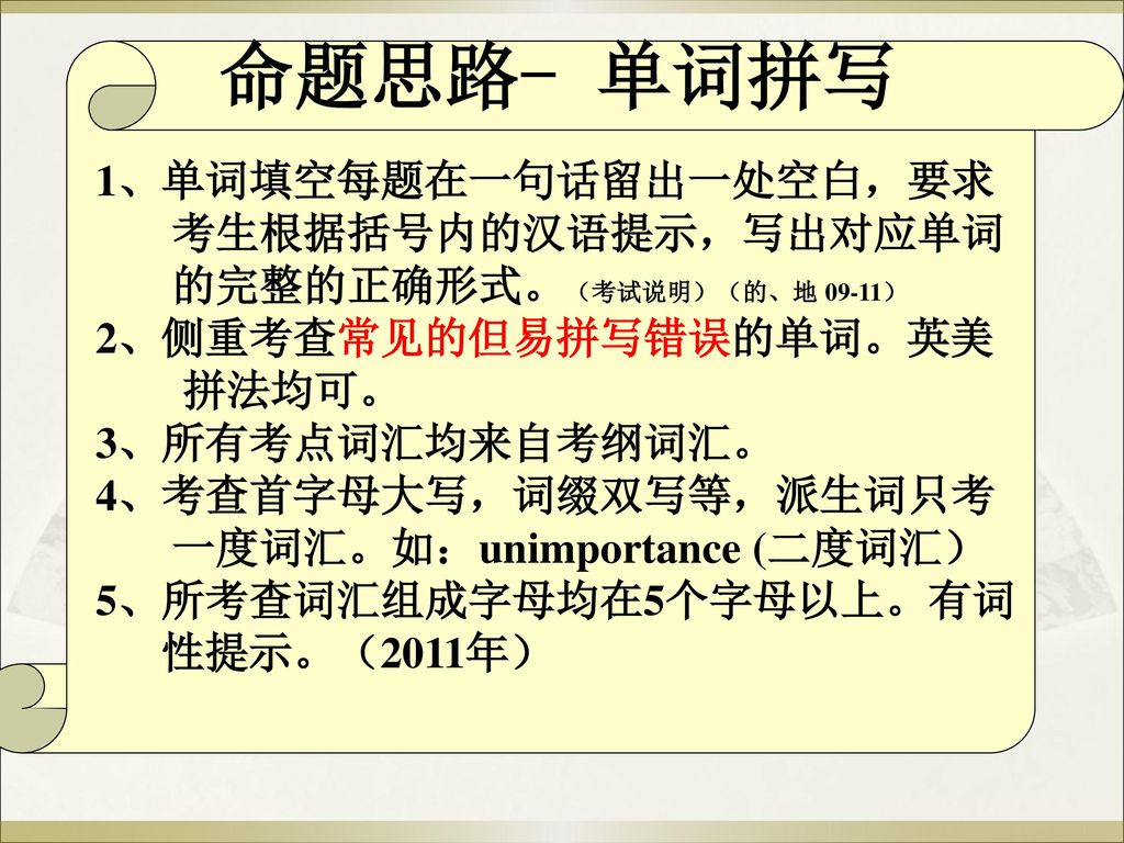 命题思路- 单词拼写 1、单词填空每题在一句话留出一处空白，要求 考生根据括号内的汉语提示，写出对应单词